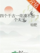 四个千古一帝凑不出一个太子