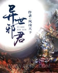 异世邪君