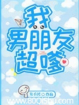 我男朋友超嗲