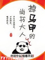 掉马甲的尚书大人