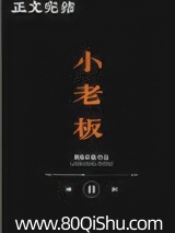 小老板
