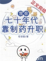 我在七十年代靠制药升职