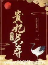 清穿之贵妃长寿