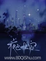 夜色难寐
