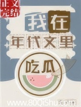 我在年代文里吃瓜