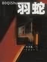 羽蛇