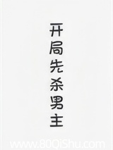 开局先杀男主（快穿）