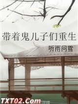 带着鬼儿子们重生
