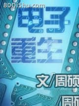 电子重生