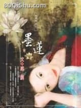 墨莲