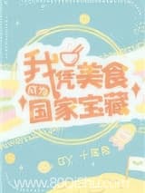 我凭美食成为国家宝藏