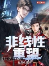 非线性重塑