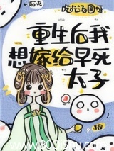 重生后我想嫁早死太子