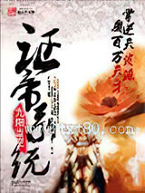 证帝系统