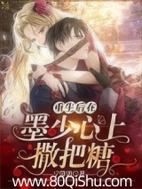 重生后在墨少心上撒把糖