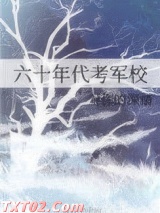 六十年代考军校