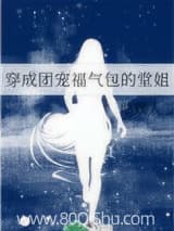 穿成团宠福气包的堂姐