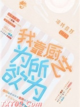 我靠厨艺为所欲为