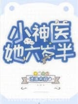 小神医她六岁半