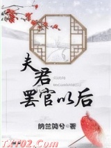 夫君罢官以后