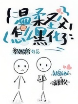 温柔圣父怎么黑化了？