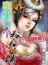 家里养个狐狸精