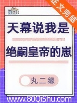 天幕说我是绝嗣帝王的崽