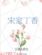 宋家丁香
