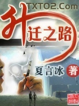 升迁之路