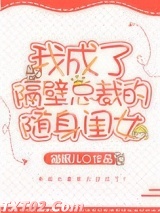 我成了隔壁总裁的随身闺女