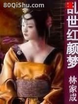 乱世红颜梦