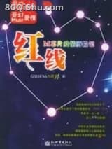 红线