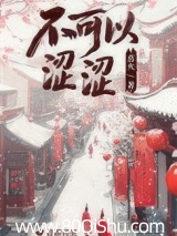 不可以涩涩