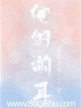 他的溺耳