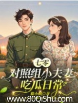 七零对照组小夫妻吃瓜日常