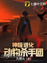 神级进化动物杀手团