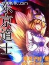 东京道士