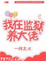 我在监狱养大佬