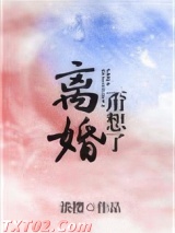 离婚?甭想了!