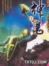 神魔