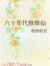 六十年代修修仙