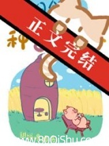 末日领主种番薯日志[基建]