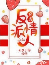 穿成反派情人
