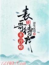 表哥待我多冷峻