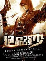 绝品强少