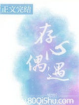 存心偶遇