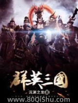 群英三国