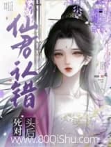 仙君认错死对头后