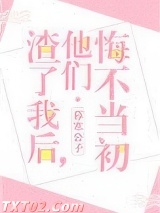 渣了我后,他们悔不当初