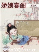 娇娘春闺